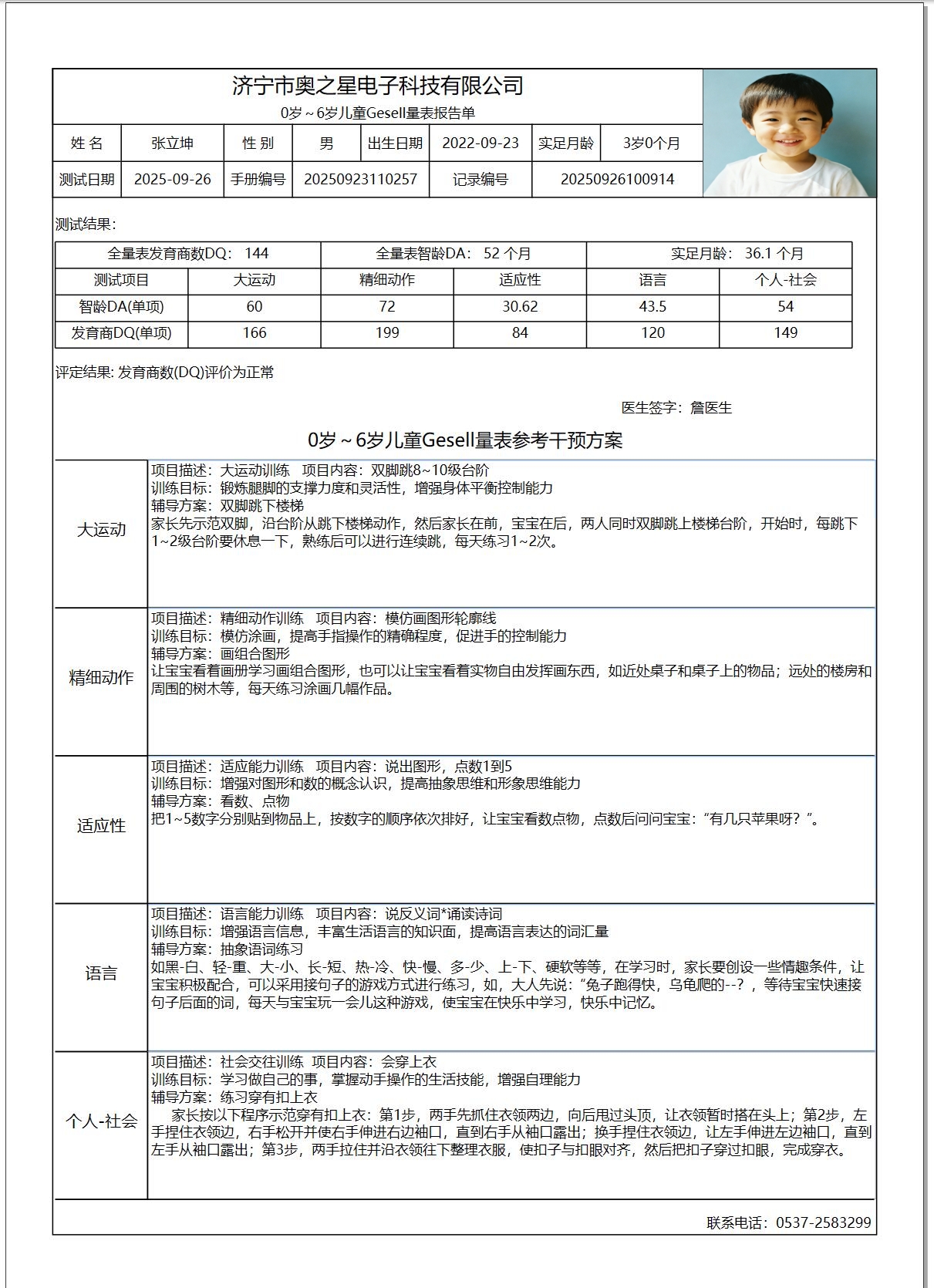 Gesell檢測報(bào)告單