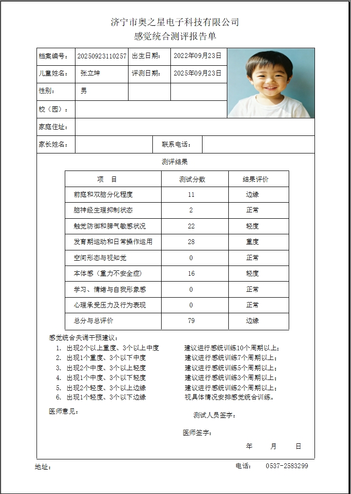 感統(tǒng)測試報(bào)告單